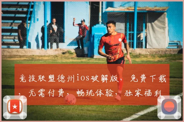 竞技联盟德州ios破解版，免费下载，无需付费，畅玩体验，独家福利，三重惊喜，一网打尽