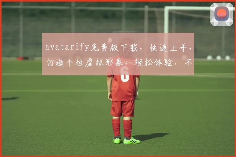 avatarify免费版下载，快速上手，打造个性虚拟形象，轻松体验，不容错过，三款风格任选