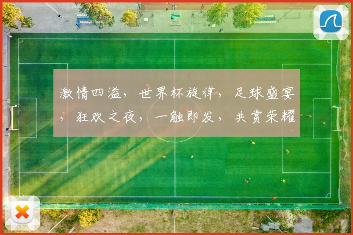 激情四溢，世界杯旋律，足球盛宴，狂欢之夜，一触即发，共赏荣耀