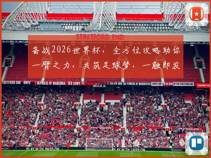 备战2026世界杯，全方位攻略助你一臂之力，共筑足球梦，一触即发