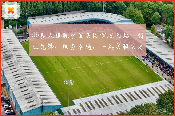 db真人旗舰中国集团官方网站，行业先锋，服务卓越，一站式解决方案，引领行业新潮流，值得信赖