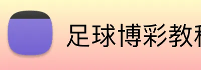 足球博彩教程视频 logo